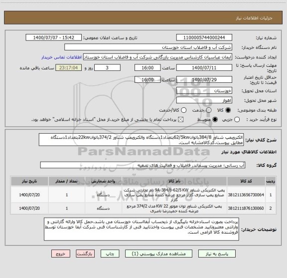 استعلام الکتروپمپ شناور 384/8باتوان62/5kwبتعداد1دستگاه والکتروپمپ شناور 374/2باتوان22kwبتعداد1دستگاه مطابق پیوست.کدکالامشابه است.