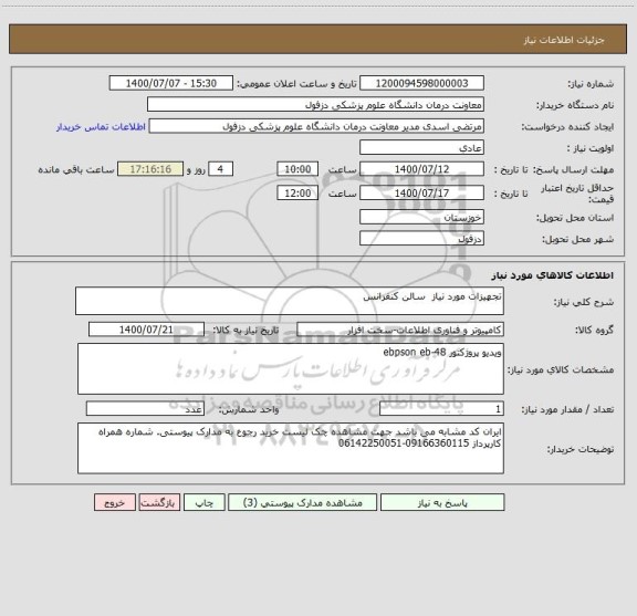 استعلام تجهیزات مورد نیاز  سالن کنفرانس