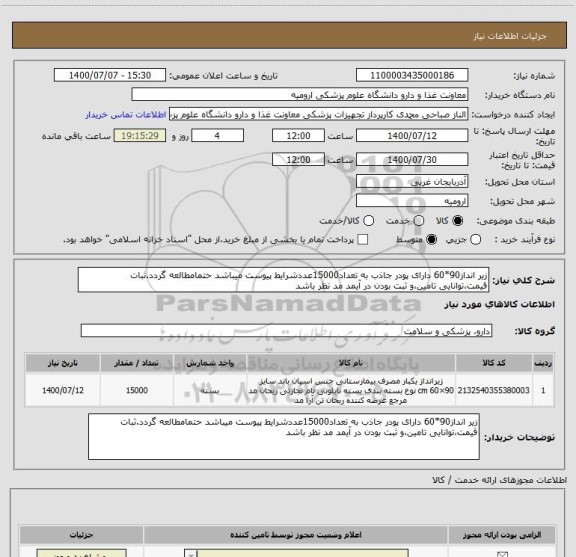 استعلام زیر انداز90*60 دارای پودر جاذب به تعداد15000عددشرایط پیوست میباشد حتمامطالعه گردد.ثبات قیمت،توانایی تامین،و ثبت بودن در آیمد مد نظر باشد