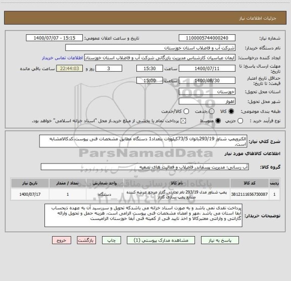 استعلام الکتروپمپ شناور 293/19باتوان 73/5کیلووات بتعداد1 دستگاه مطابق مشخصات فنی پیوست.کدکالامشابه است.