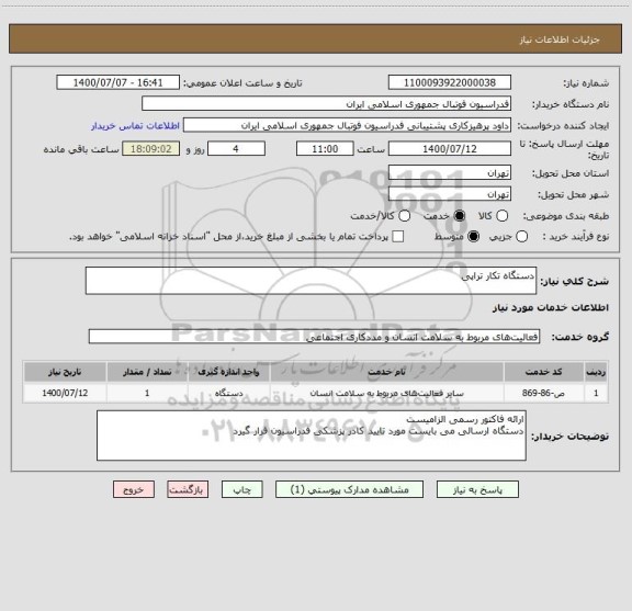 استعلام دستگاه تکار تراپی 