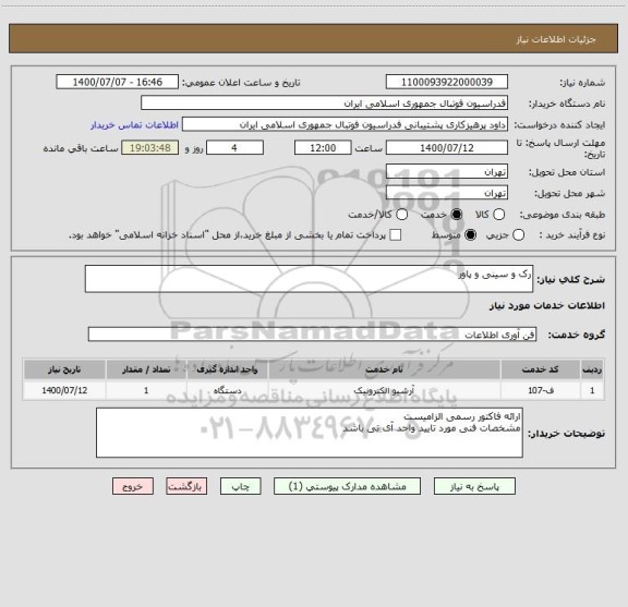 استعلام رک و سینی و پاور ، سامانه ستاد