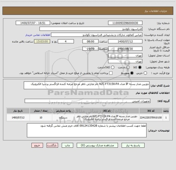 استعلام دوربین مدار بسته IP مدل NZC-FT315X-PA نام تجارتی ناظر مرجع عرضه کننده فراگستر پرشیا الکترونیک