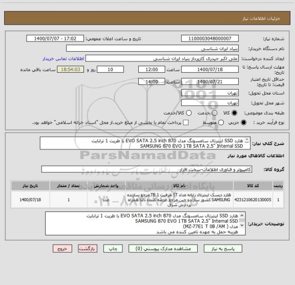 استعلام هارد SSD اینترنال سامسونگ مدل 870 EVO SATA 2.5 inch با ظریت 1 ترابایت
SAMSUNG 870 EVO 1TB SATA 2.5" Internal SSD
مدل ( MZ-77E1 T 0B /AM)