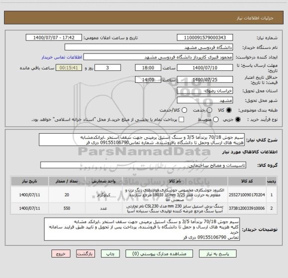 استعلام سیم جوش 70/18 برندآما 3/5 و سنگ استیل برمینی جهت سقف استخر .ایرانکدمشابه
هزینه های ارسال وحمل تا دانشگاه بافروشنده. شماره تماس09155106790 دری فر