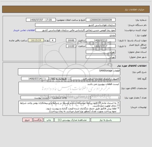 استعلام قطعات SANStorage