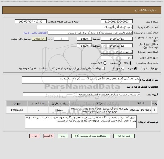 استعلام پمپ کف کش 2اینچ تکفاز ارتفاع 68 متر با موتور 3 اسب کارخانه سازنده راد