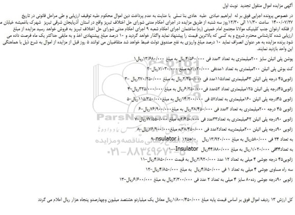 مزایده،مزایدهف روش پوشن پلی اتیلن سایز 200میلیمتری به تعداد 3عدد و...