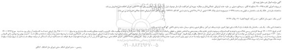 مزایده،مزایده فروش :شش دانگ یک باب ساختمان مسکونی به مساحت 104/48 مترمربع به شماره پلاک 1144 فرعی از 29 و 28 اصلی