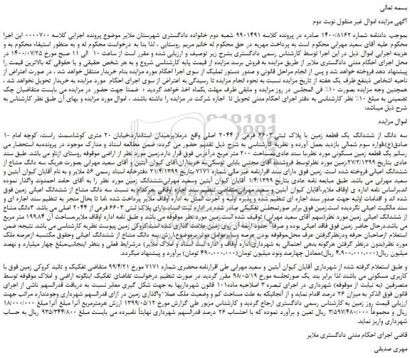 مزایده،مزایده فروش سه دانگ از ششدانگ یک قطعه زمین با پلاک ثبتی 6603 فرعی از 2044 اصلی