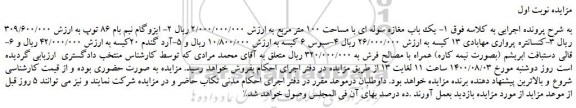 مزایده،مزایده فروش یک باب مغازه سوله ای با مساحت 100 متر مربع و...