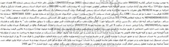 آگهی مزایده یک دستگاه موتور سیکلت انژکتوری