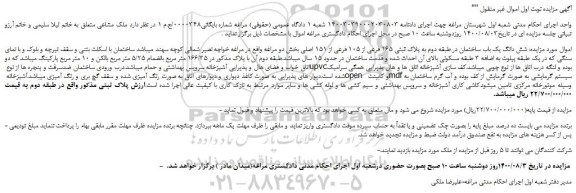 مزایده،مزایده فروش شش دانگ یک باب ساختمان در طبقه دوم به پلاک ثبتی 165 فرعی از 105 فرعی از 151 اصلی 