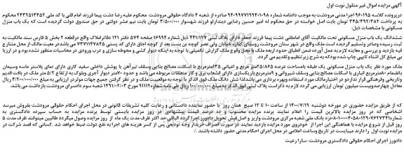 مزایده،مزایده فروش ششدانگ یک باب منزل مسکونی 