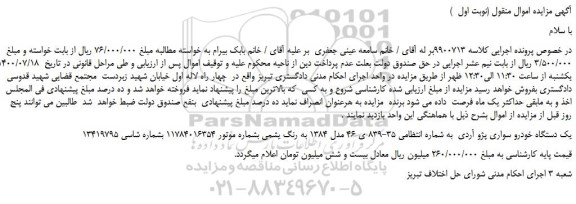 مزایده،مزایده فروش یک دستگاه خودرو سواری پژو آردی  
