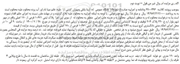 مزایده،مزایده فروش  پلاک ثبتی 10671 فرعی از 170 اصلی 