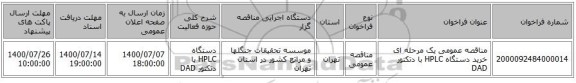 مناقصه عمومی یک مرحله ای خرید دستگاه HPLC با دتکتور DAD