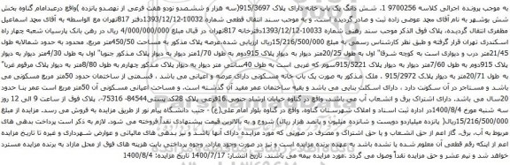 آگهی مزایده شش دانگ یک باب خانه دارای پلاک 915/3697