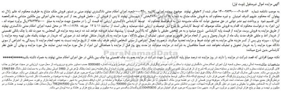 مزایده،مزایده فروش ملک مشاع به شماره پلاک ثبتی 3890