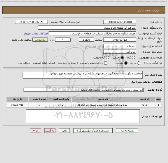 استعلام حفاظت و نگهداری و اندازه گیری منابع ابهای سطحی و زیرزمینی محدوده دورود بروجرد