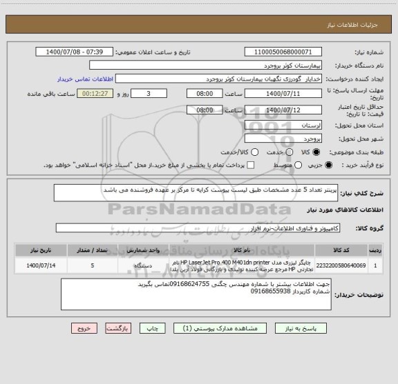 استعلام پرینتر تعداد 5 عدد مشخصات طبق لیست پیوست کرایه تا مرکز بر عهده فروشنده می باشد 