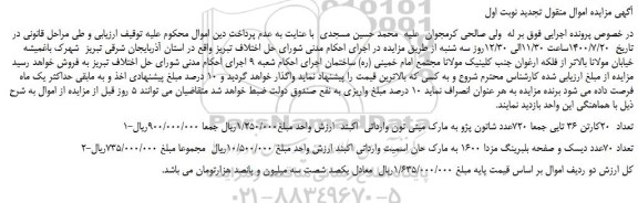 مزایده،مزایده فروش تعداد  20کارتن 36 تایی جمعا 720عدد شاتون پژو و...