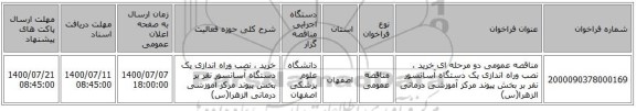 مناقصه عمومی دو مرحله ای خرید ، نصب وراه اندازی یک دستگاه آسانسور نفر بر بخش پیوند مرکز آموزشی درمانی الزهرا(س)
