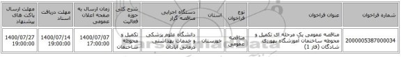 مناقصه عمومی یک مرحله ای  تکمیل و محوطه ساختمان آموزشگاه بهورزی شادگان (فاز 1)