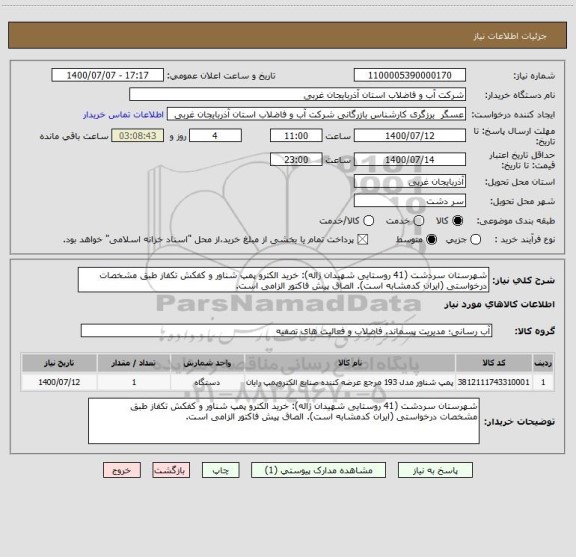 استعلام شهرستان سردشت (41 روستایی شهیدان ژاله): خرید الکترو پمپ شناور و کفکش تکفاز طبق مشخصات درخواستی (ایران کدمشابه است). الصاق پیش فاکتور الزامی است.