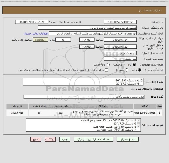 استعلام 1- لاستیک 1200*24 
2- لاستیک 17.5*25 
3- لاستیک 750*16 
4- لاستیک 16*750 
5- لاستیک 700*16 
