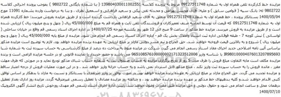 آگهی مزایده خط کارکرده تلفن همراه اول به شماره 09127511748