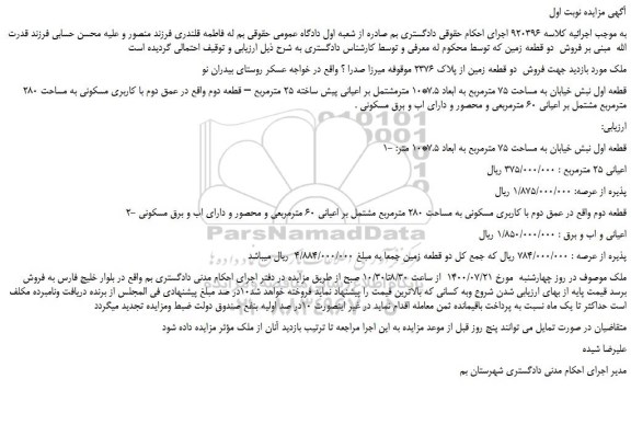 مزایده فروش دو قطعه زمین