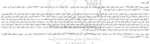 مزایده، مزایده فروش  یک دستگاه خودرو پراید