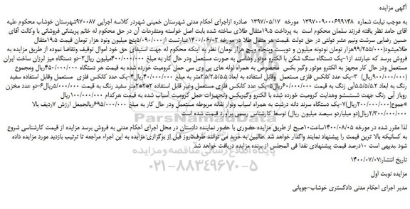 مزایده فروش یک دستگاه سنگ شکن با الکترو موتور وشاسی....