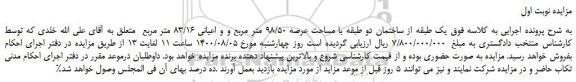 مزایده یک طبقه از ساختمان دو طبقه