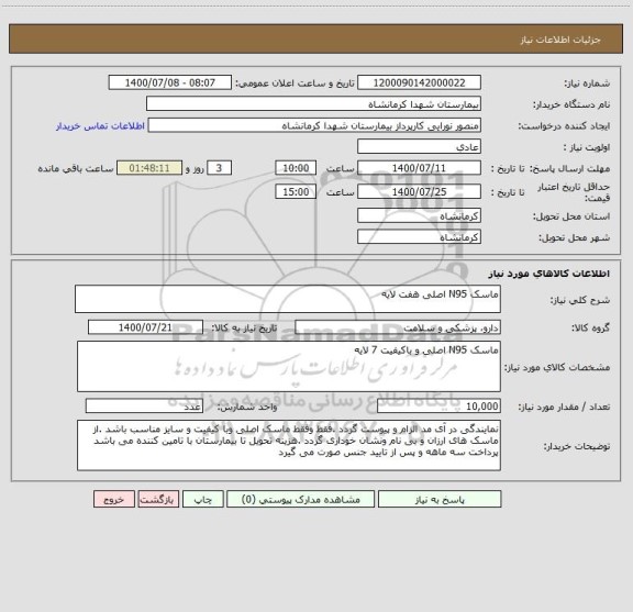 استعلام ماسک N95 اصلی هفت لایه
