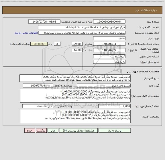 استعلام لباس بیمار  مردانه رنگ آبی پارچه ترگال 2000 زنانه رنگ صورتی پارچه ترگال 2000
پارچه مرغوب همراه با آرم بیمارستان طالقانی بسته بندی 20 عددی وکیوم شده