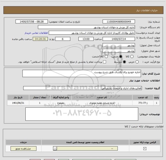 استعلام اجاره خودرو برای یکسال طبق شرح پیوست