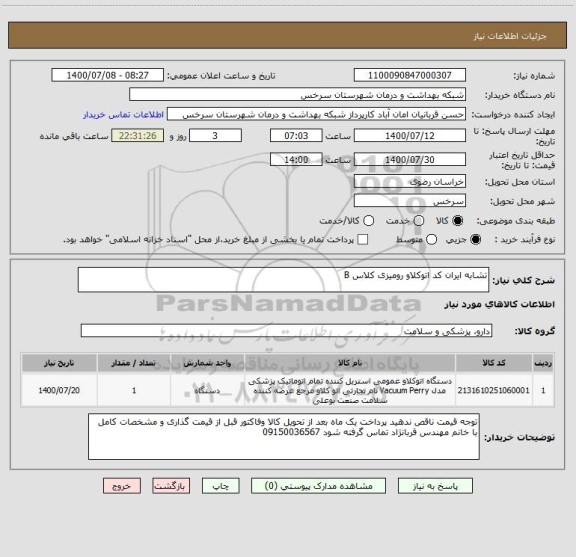 استعلام تشابه ایران کد اتوکلاو رومیزی کلاس B