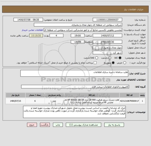 استعلام هارد سامانه ذخیره سازی اطلاعات