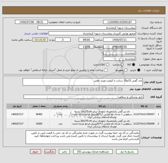 استعلام باند گچی 15و20 سانت با کیفیت وبرند معتبر
