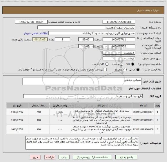 استعلام مصرفی پزشکی