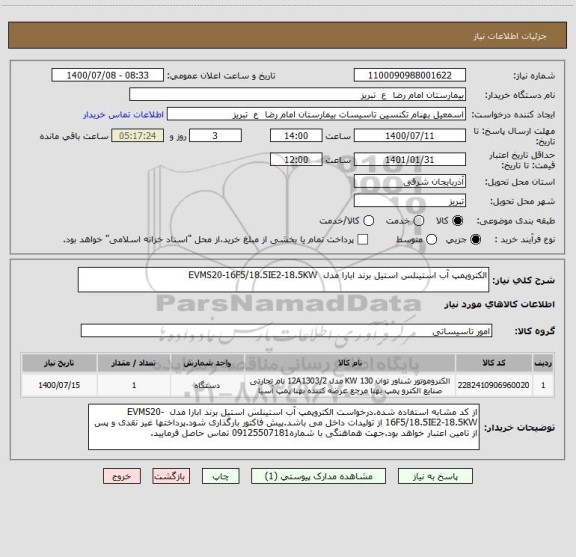 استعلام الکتروپمپ آب استینلس استیل برند ابارا مدل  EVMS20-16F5/18.5IE2-18.5KW 