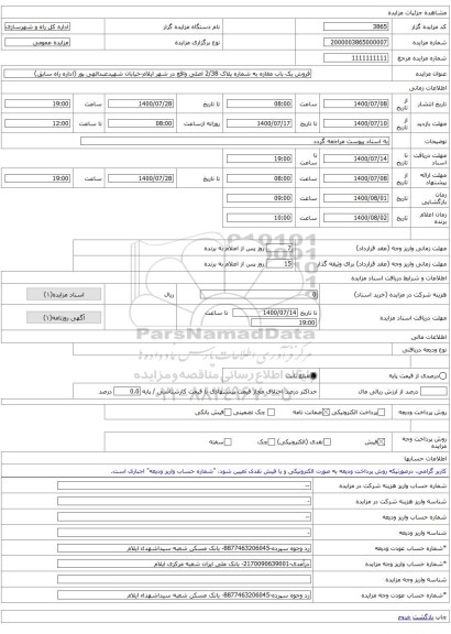 فروش یک باب مغازه به شماره پلاک 2/38 اصلی واقع در شهر ایلام-خیابان شهیدعبدالهی پور (اداره راه سابق)