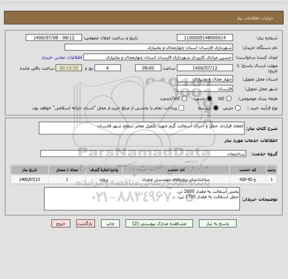 استعلام انعقاد قرارداد حمل و اجرای آسفالت گرم جهت تکمیل معابر سطح شهر فارسان
