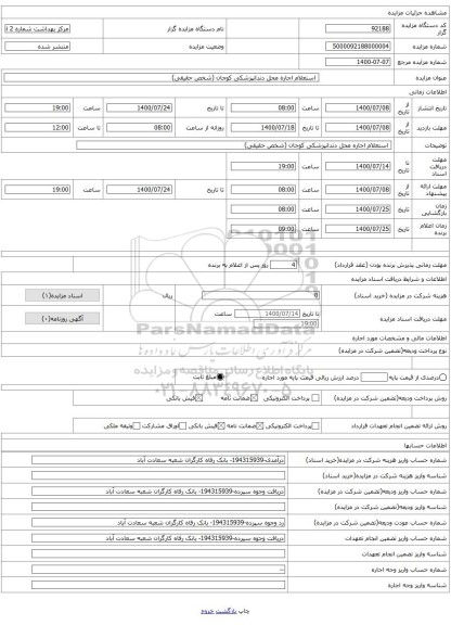 استعلام اجاره محل دندانپزشکی کوجان (شخص حقیقی)