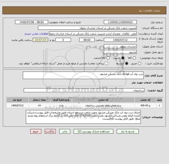 استعلام درب رول آپ فولادی بانک مسکن مشهد