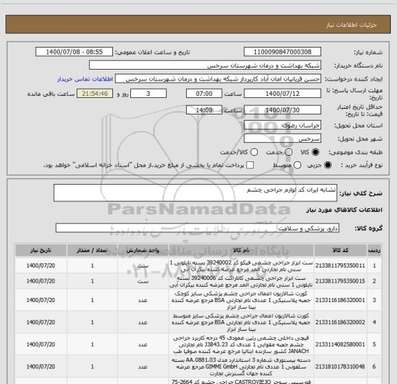 استعلام تشابه ایران کد لوازم جراحی چشم 