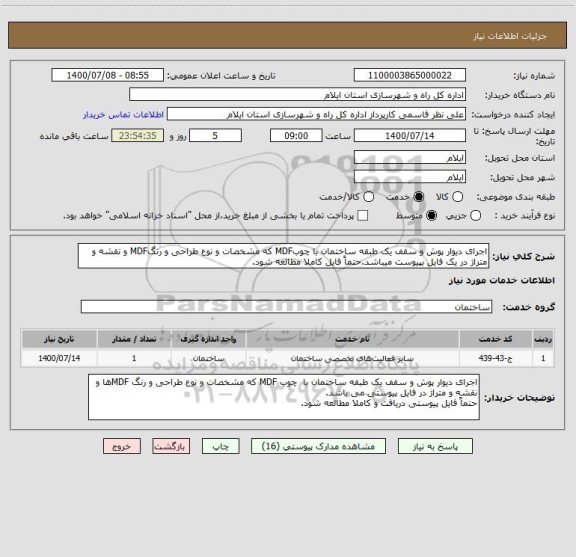 استعلام اجرای دیوار پوش و سقف یک طبقه ساختمان با چوبMDF که مشخصات و نوع طراحی و رنگMDF و نقشه و متراژ در یک فایل بپیوست میباشد.حتماً فایل کاملا مطالعه شود.