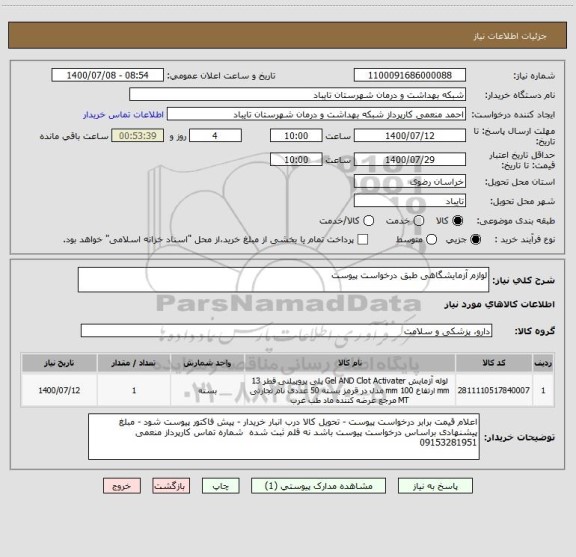 استعلام لوازم آزمایشگاهی طبق درخواست پیوست 